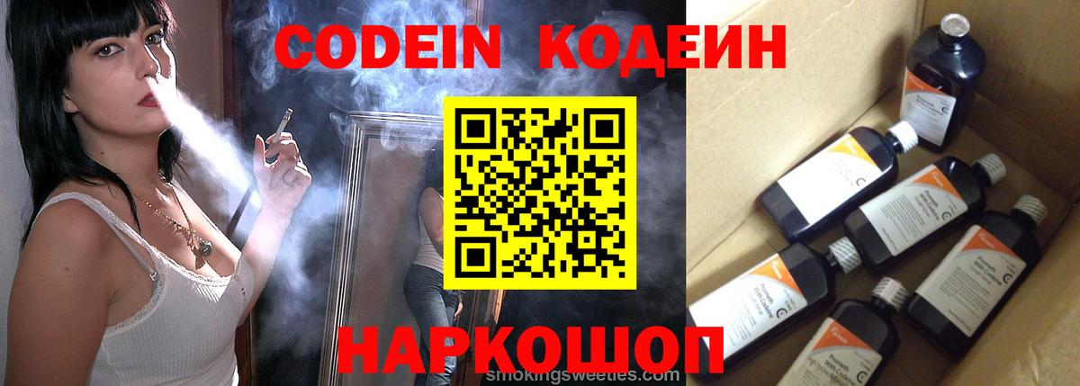 Codein напиток Lean (лин) Кропоткин